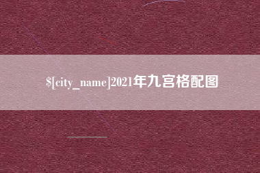 北票2021年九宫格配图