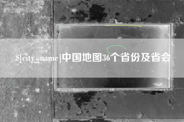 北票中国地图36个省份及省会
