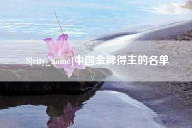 北票中国金牌得主的名单