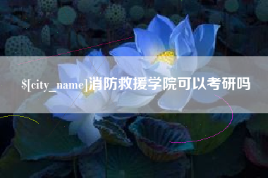 北票消防救援学院可以考研吗