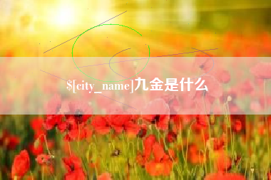 北票九金是什么