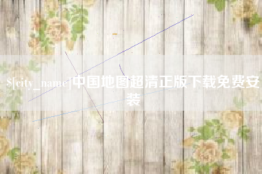 北票中国地图超清正版下载免费安装