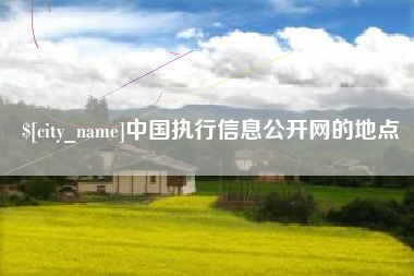 北票中国执行信息公开网的地点