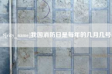 北票我国消防日是每年的几月几号