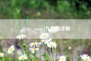 北票九宫格详解