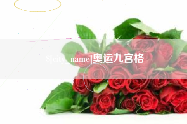 北票奥运九宫格