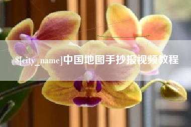 北票中国地图手抄报视频教程