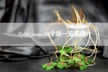 北票36个省一览表图片