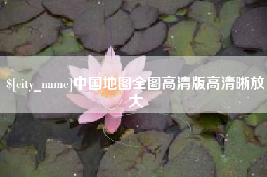 北票中国地图全图高清版高清晰放大
