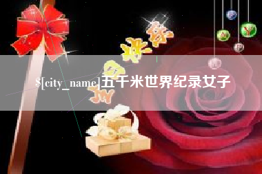 北票五千米世界纪录女子