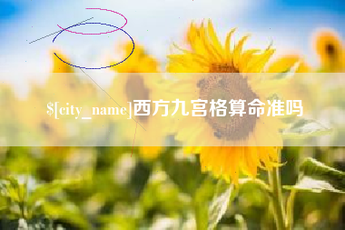 北票西方九宫格算命准吗