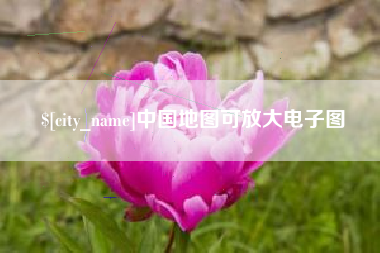 北票中国地图可放大电子图