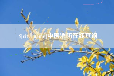 北票中国消防在线查询
