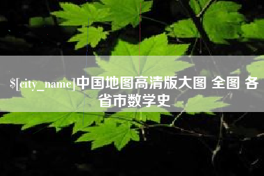 北票中国地图高清版大图 全图 各省市数学史