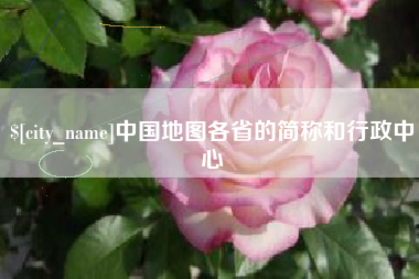 北票中国地图各省的简称和行政中心
