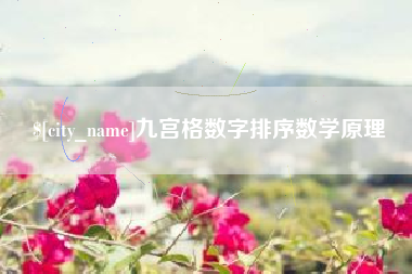 北票九宫格数字排序数学原理