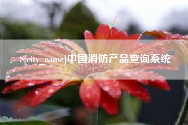 北票中国消防产品查询系统