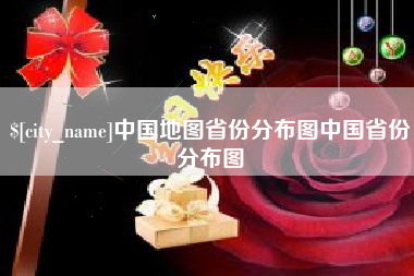 北票中国地图省份分布图中国省份分布图