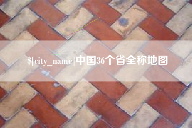 北票中国36个省全称地图