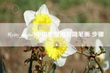 北票中国地图图片简笔画 步骤