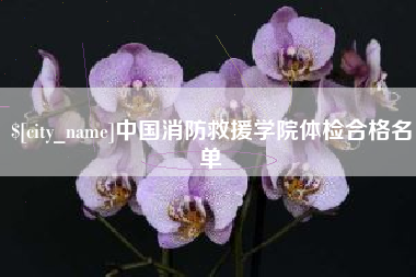 北票中国消防救援学院体检合格名单