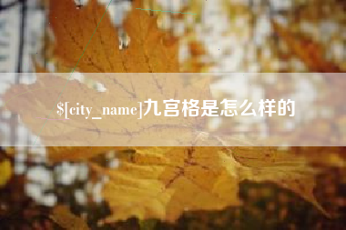 北票九宫格是怎么样的