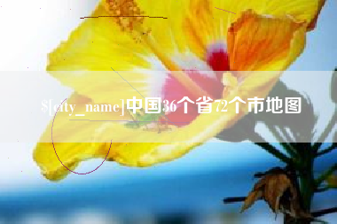 北票中国36个省72个市地图