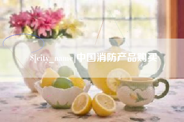 北票中国消防产品购买