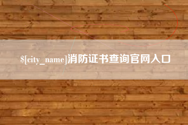 北票消防证书查询官网入口