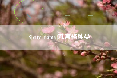 北票九宫格种类