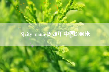 北票2020年中国5000米