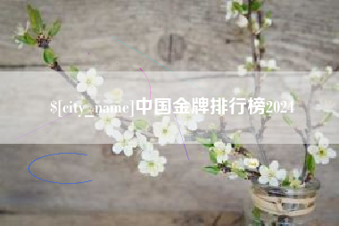 北票中国金牌排行榜2024