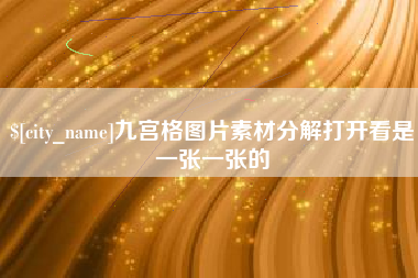 北票九宫格图片素材分解打开看是一张一张的
