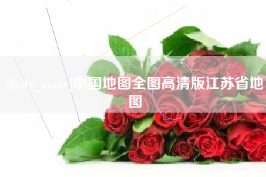 北票中国地图全图高清版江苏省地图