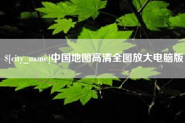 北票中国地图高清全图放大电脑版