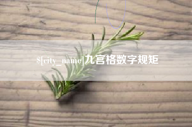 北票九宫格数字规矩