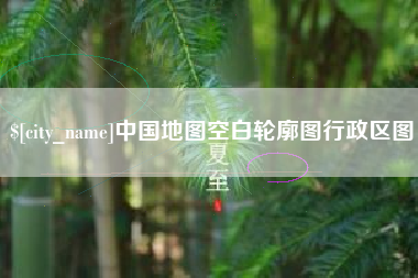 北票中国地图空白轮廓图行政区图