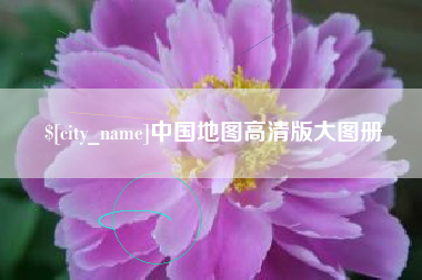 北票中国地图高清版大图册