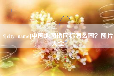 北票中国地图指向标怎么画？图片大全