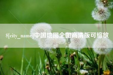 北票中国地图全图高清版可缩放