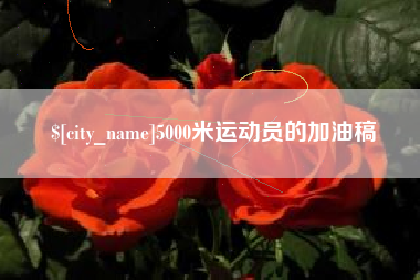 北票5000米运动员的加油稿