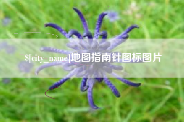 北票地图指南针图标图片