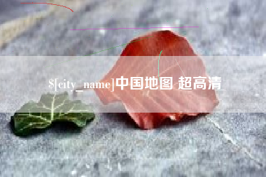 北票中国地图 超高清