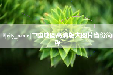 北票中国地图高清版大图片省份简称