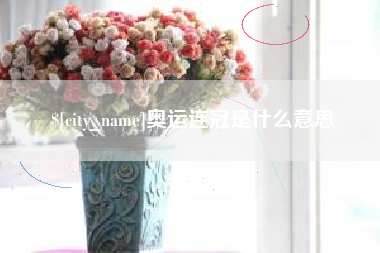 北票奥运连冠是什么意思