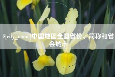 北票中国地图全图省份、简称和省会城市