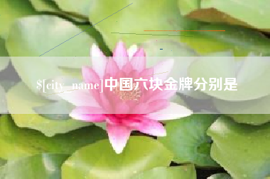 北票中国六块金牌分别是