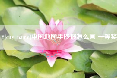北票中国地图手抄报怎么画 一等奖