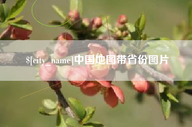 北票中国地图带省份图片