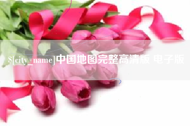 北票中国地图完整高清版 电子版